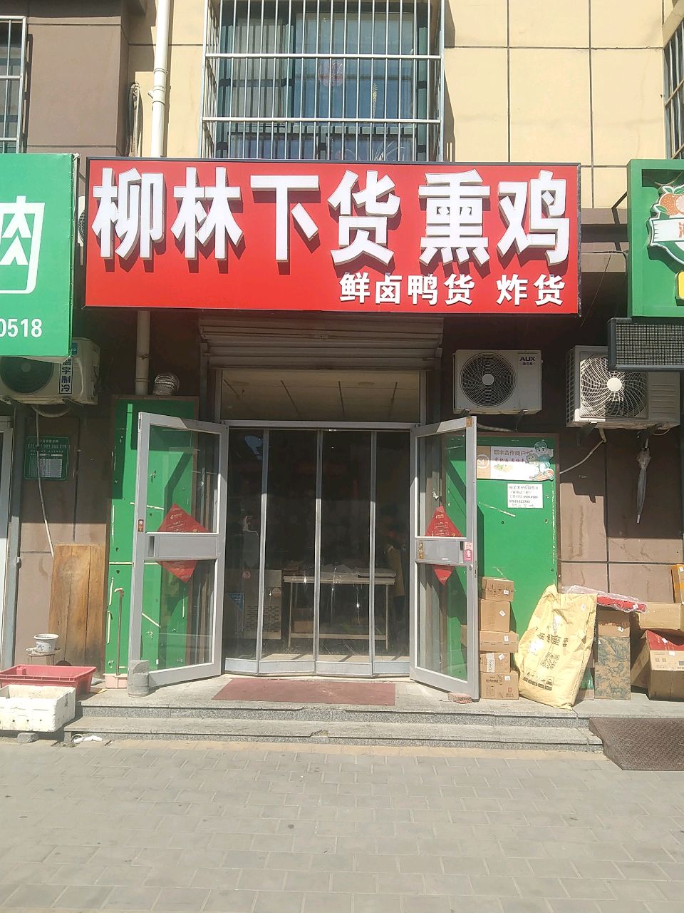 柳林下货熏鸡