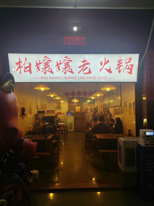 柏嬢嬢老火锅