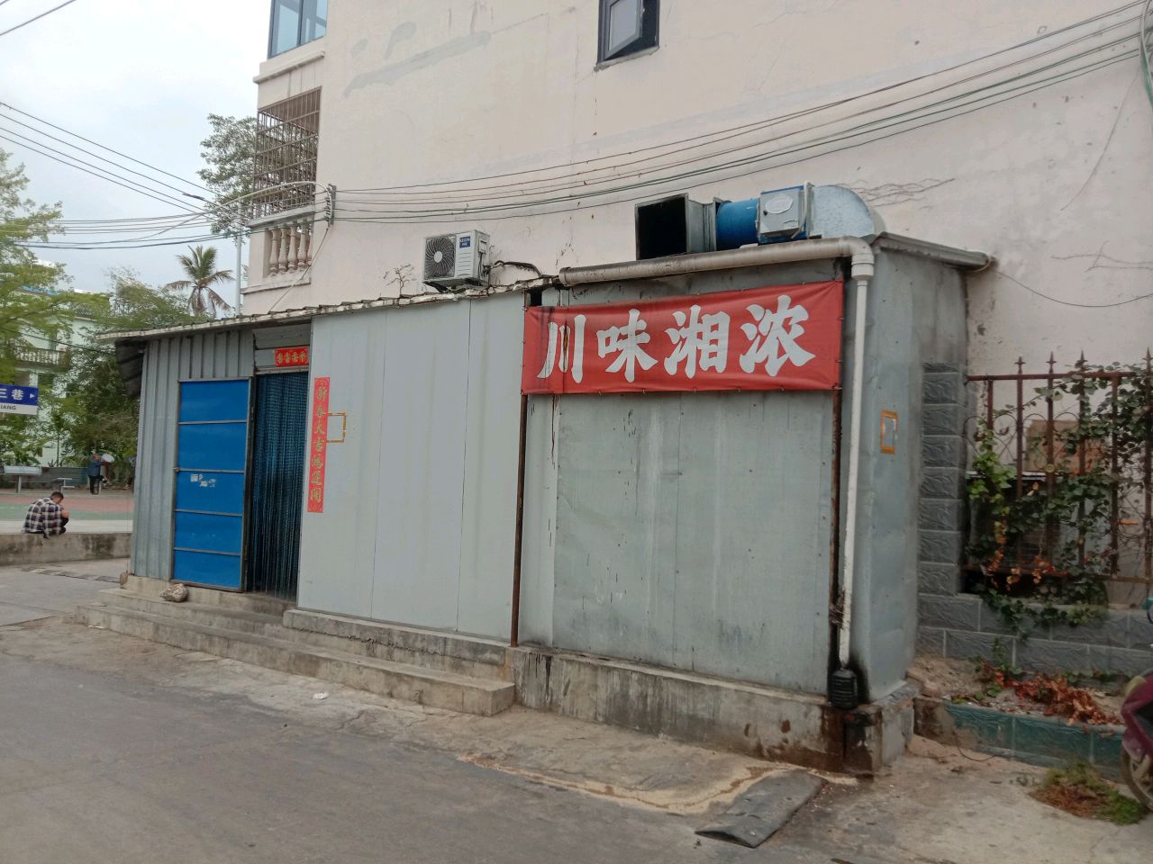 川味湘浓·家常川湘菜