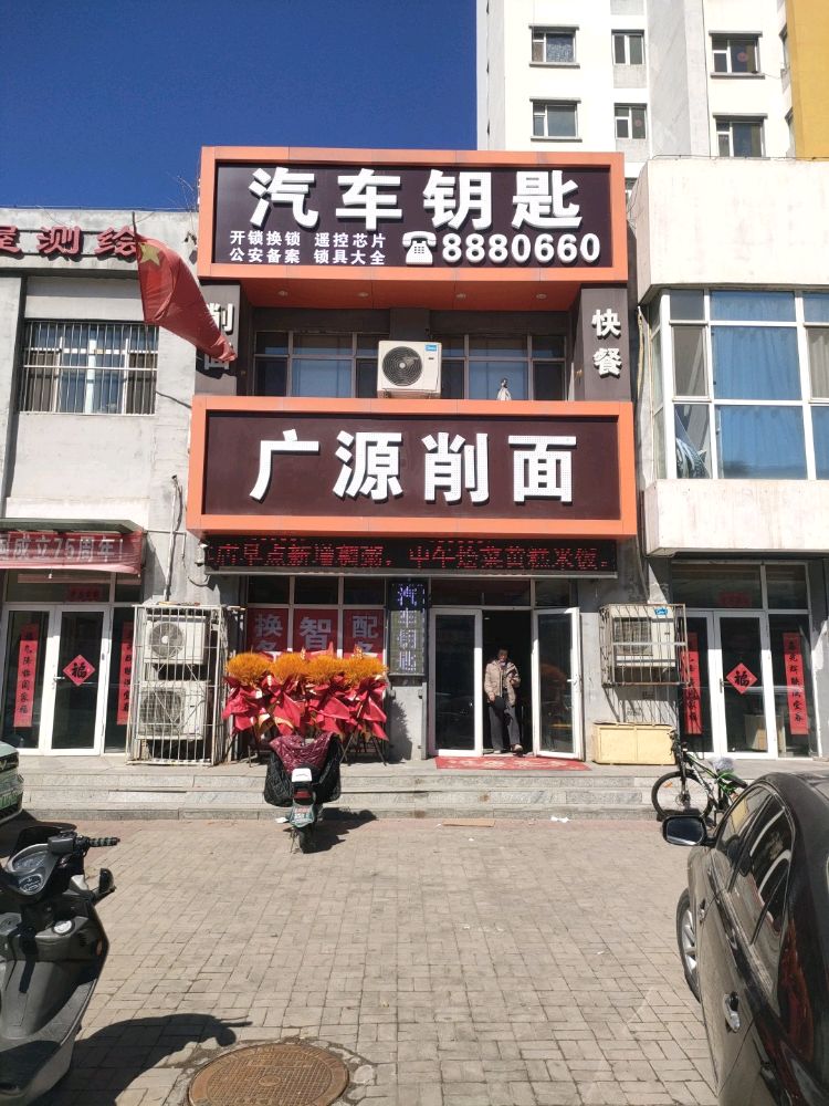 广源开锁汽车钥匙(兴梓园店)
