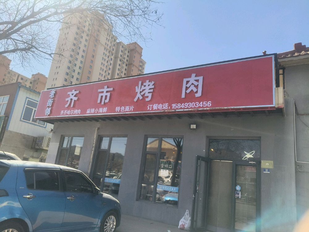 海勃湾区老街邻齐市烤肉店