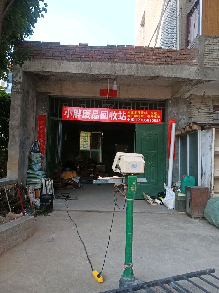 小胖废品回收站