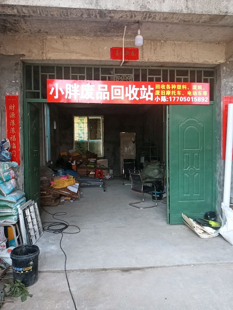 小胖废品回收站