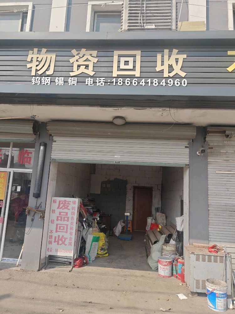 物资回收