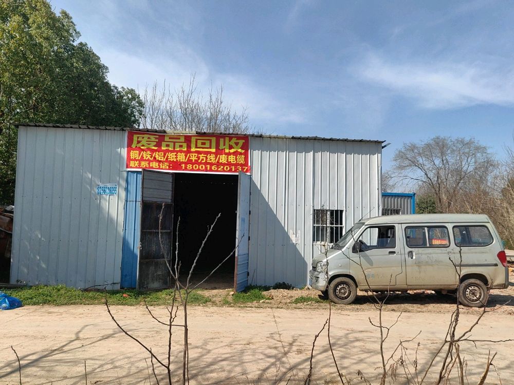 废品回收