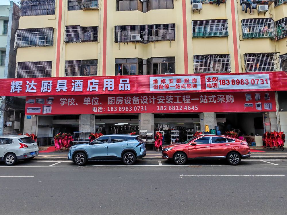 和平南路15号辉达厨具酒店用品