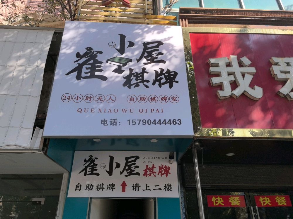 雀小屋24小时自助棋牌室