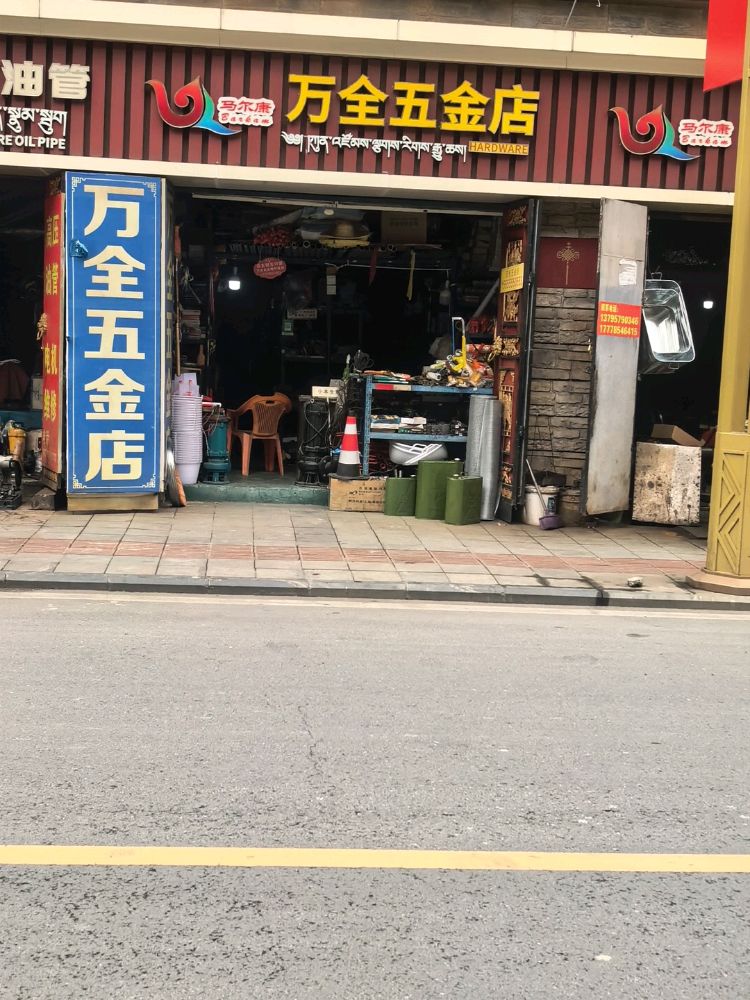 万全五金店