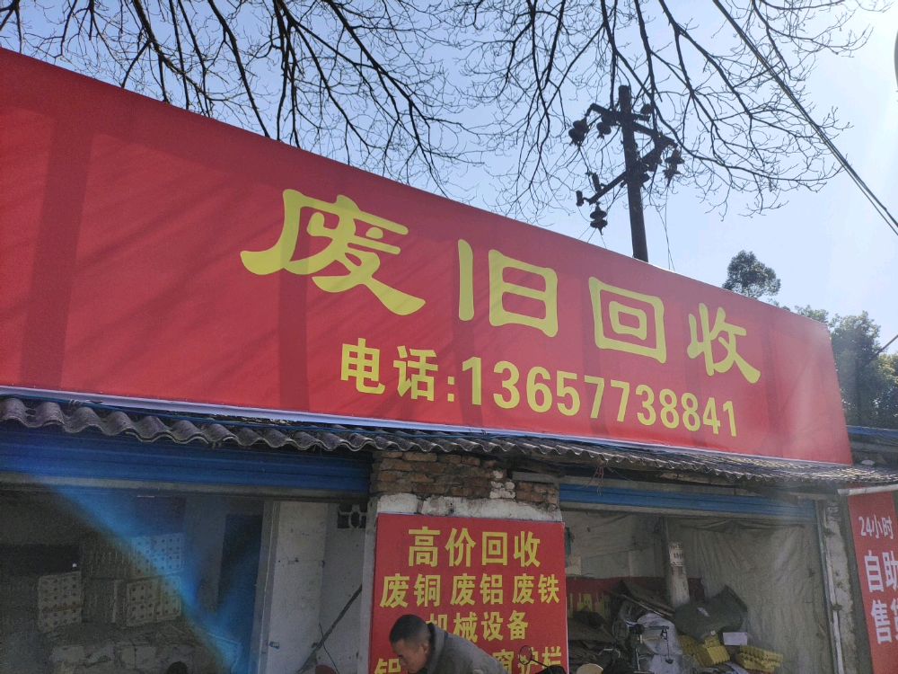废旧回收