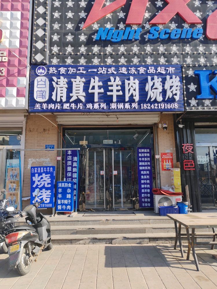 白家清真牛羊肉烧烤