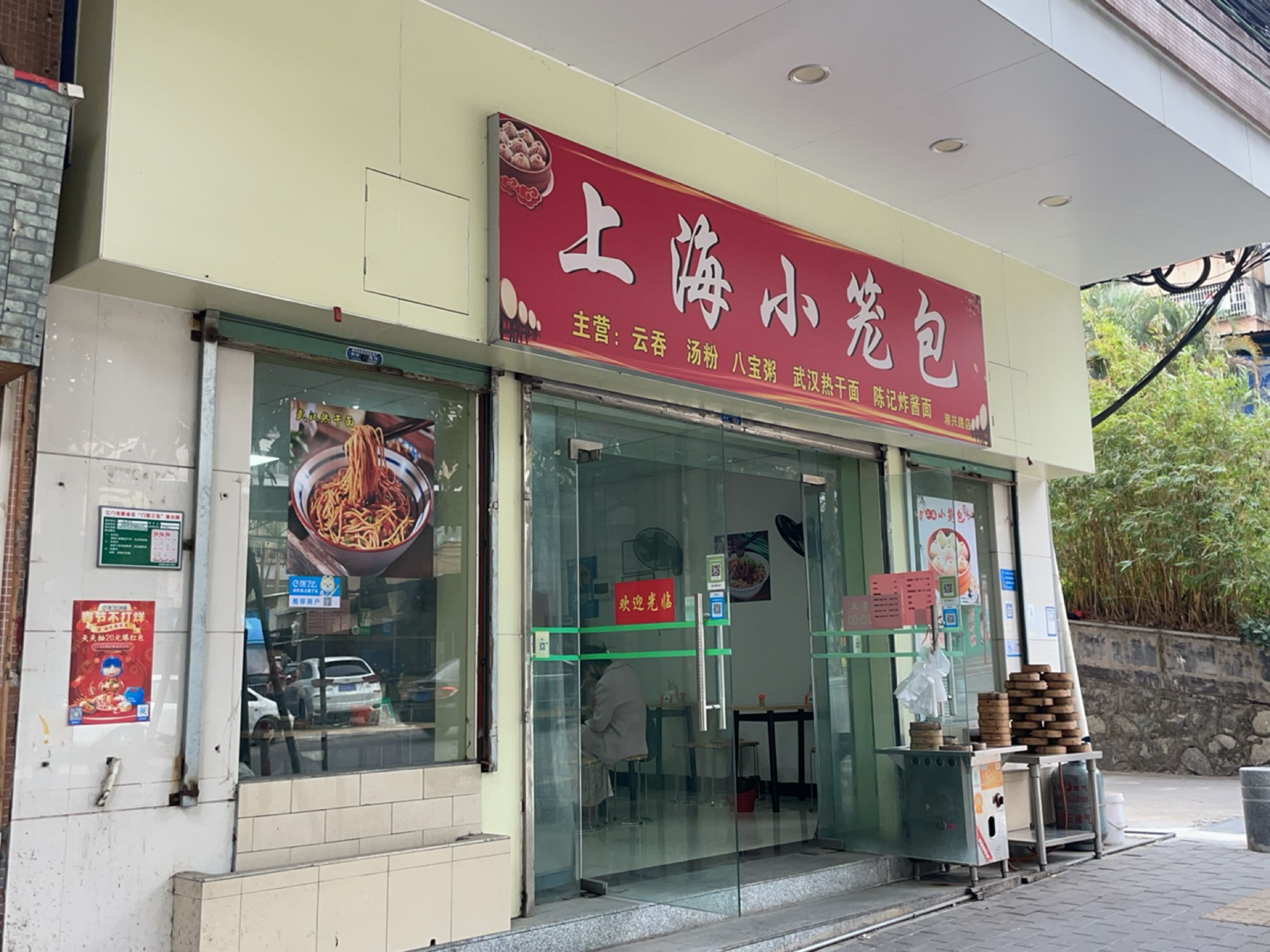 上海小笼包(潮兴路店)