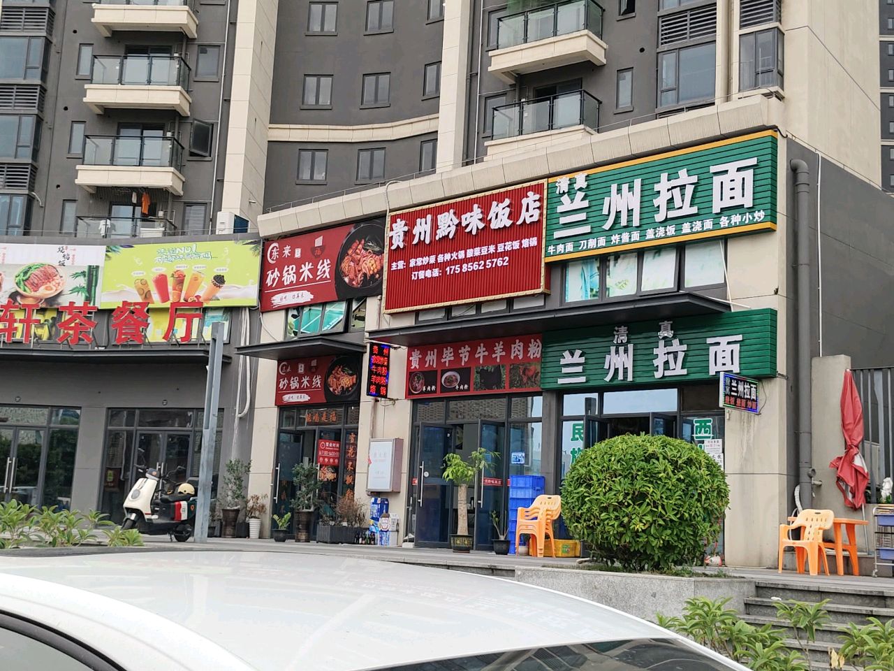 清真兰州拉面