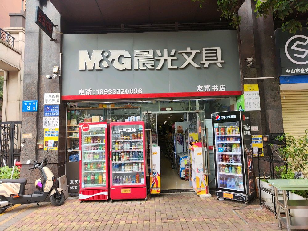 友富书店