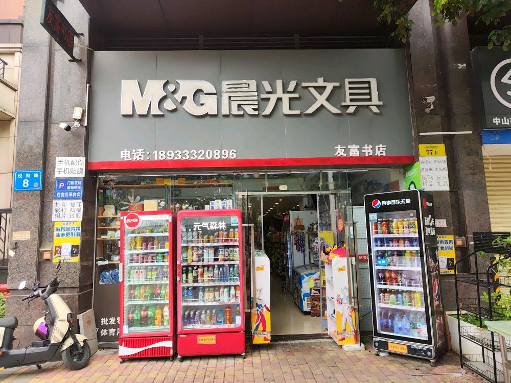 友富书店