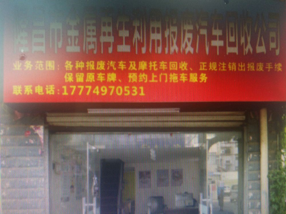 隆昌市金属再生利用报废汽车回收公司