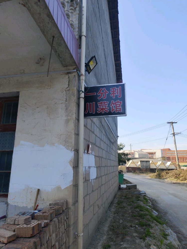 一分利川菜馆
