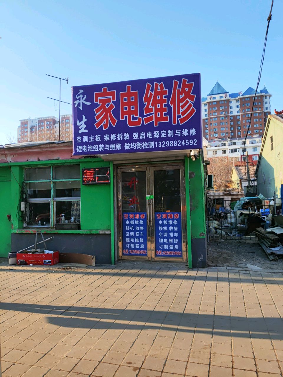 永生家电维修