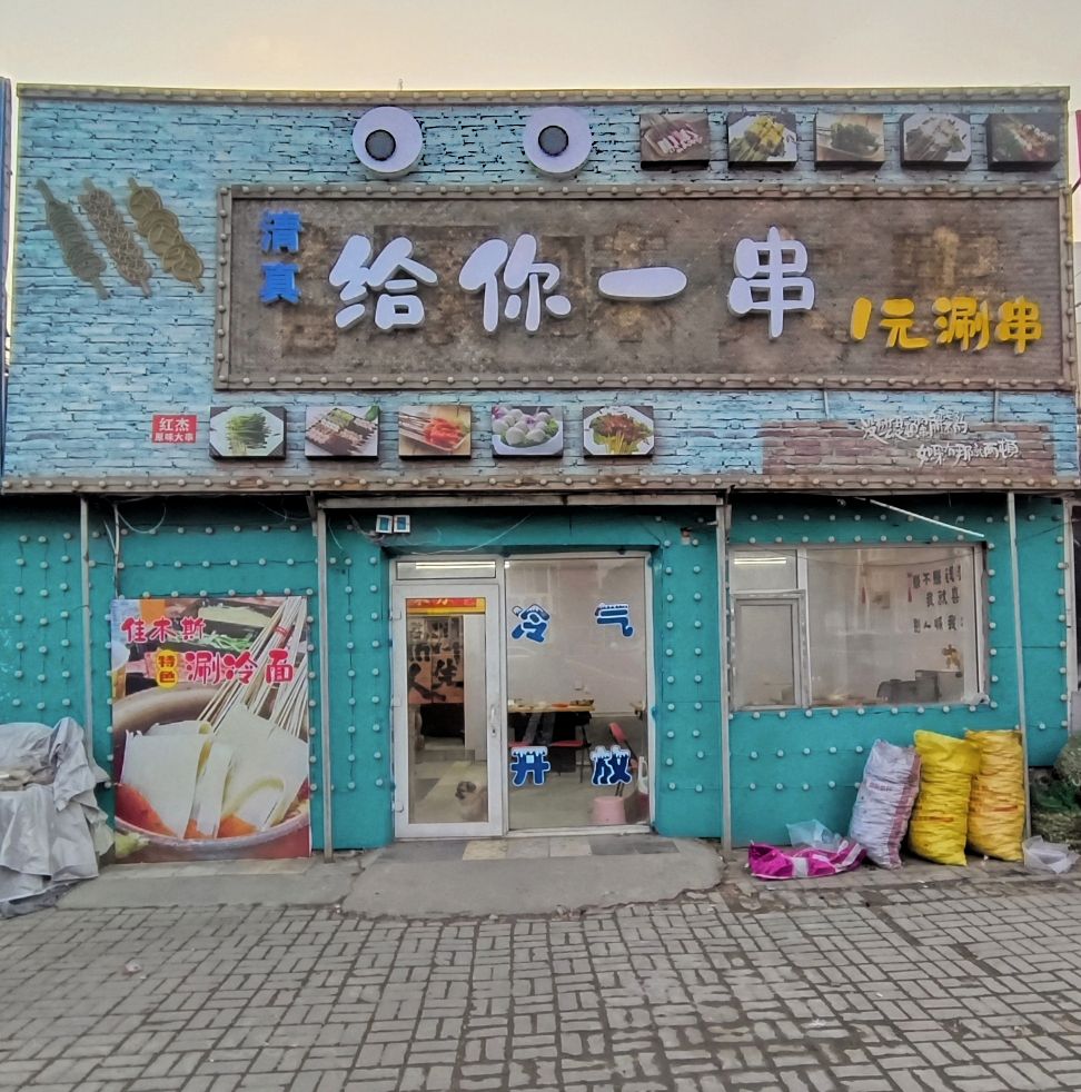 给你一串清真涮串