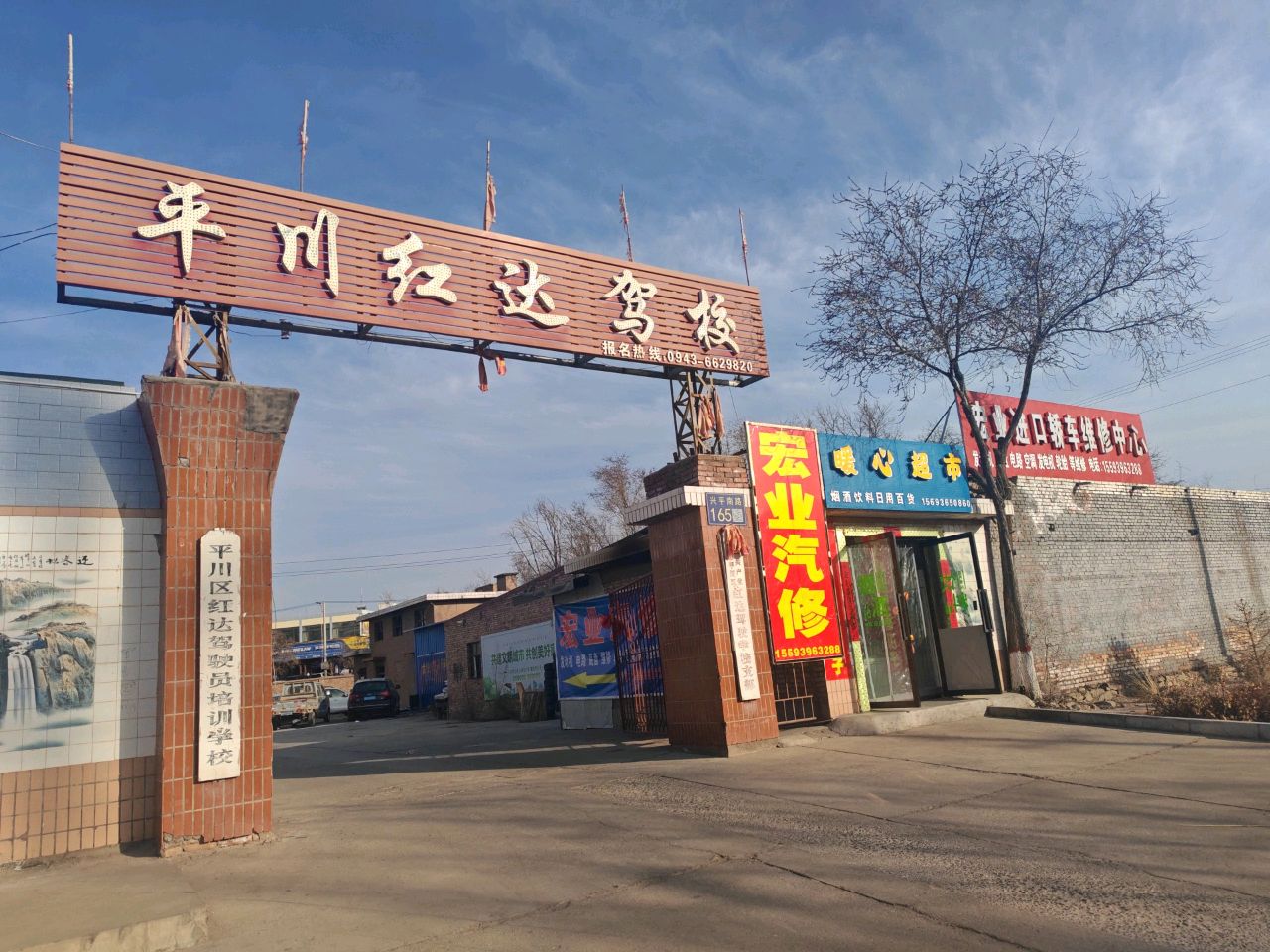 平川区红达驾驶员培训学校