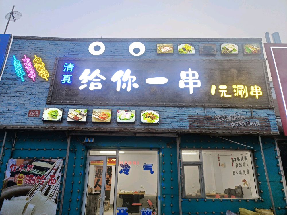 给你一串清真涮串