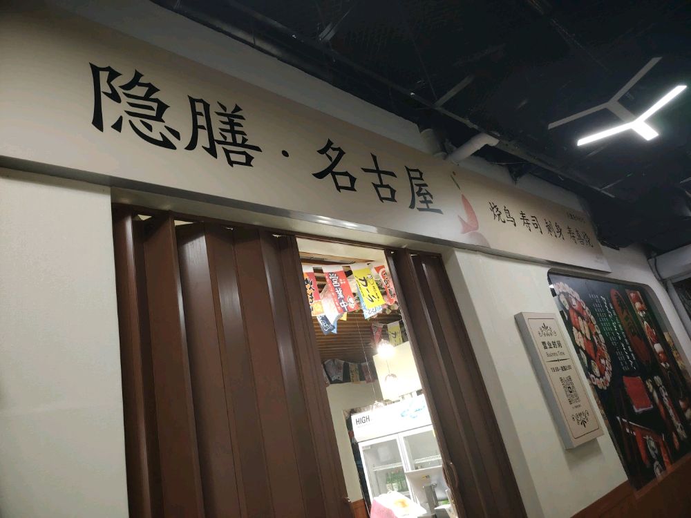 隐膳·名古屋