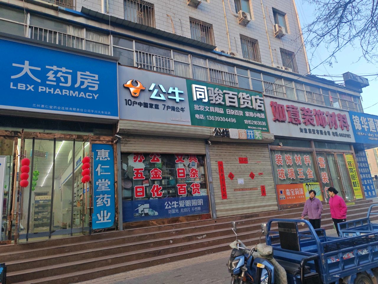 同骏百货店