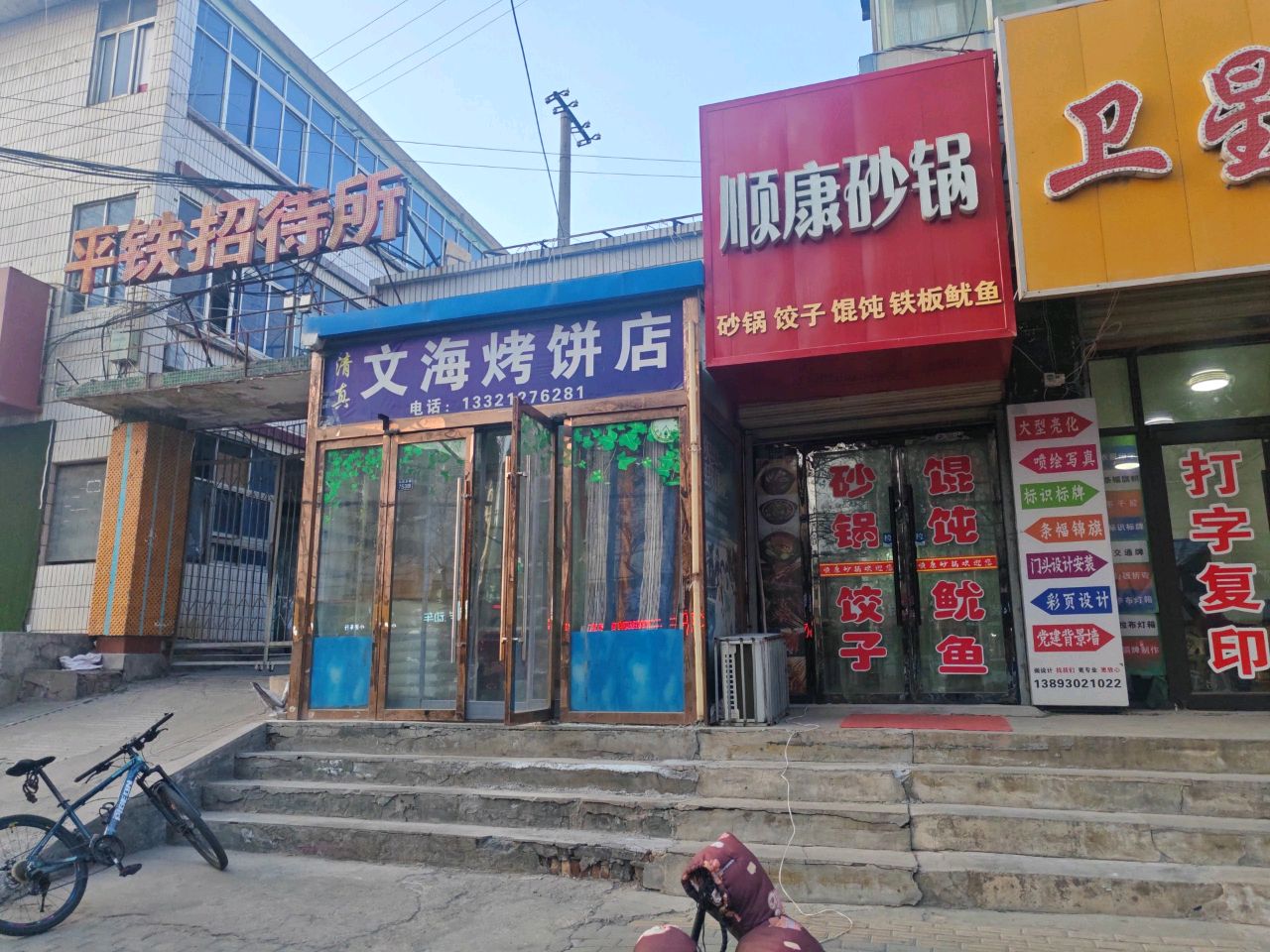 文海烤饼店