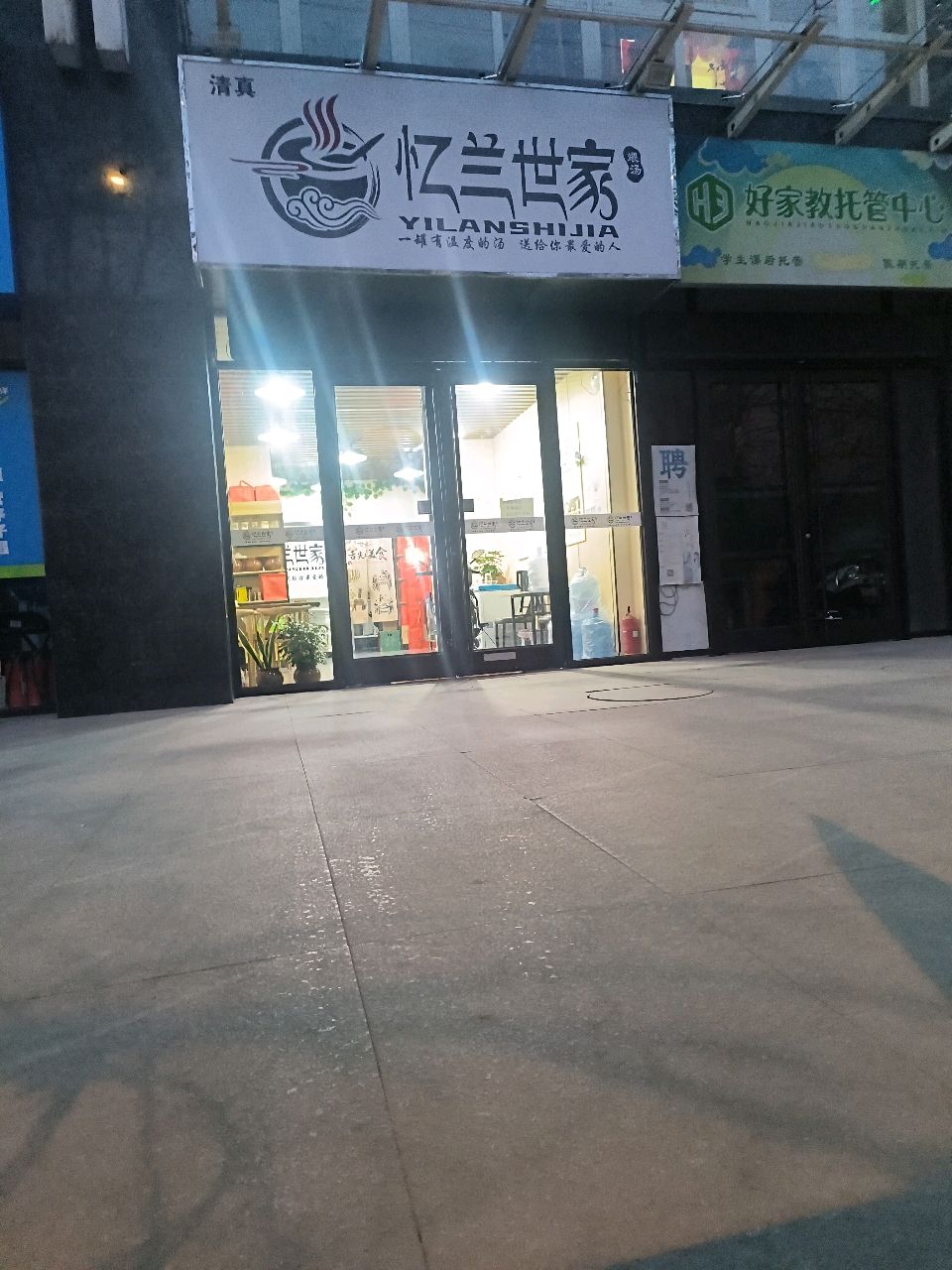 忆兰世家·煨汤馆(西安店)