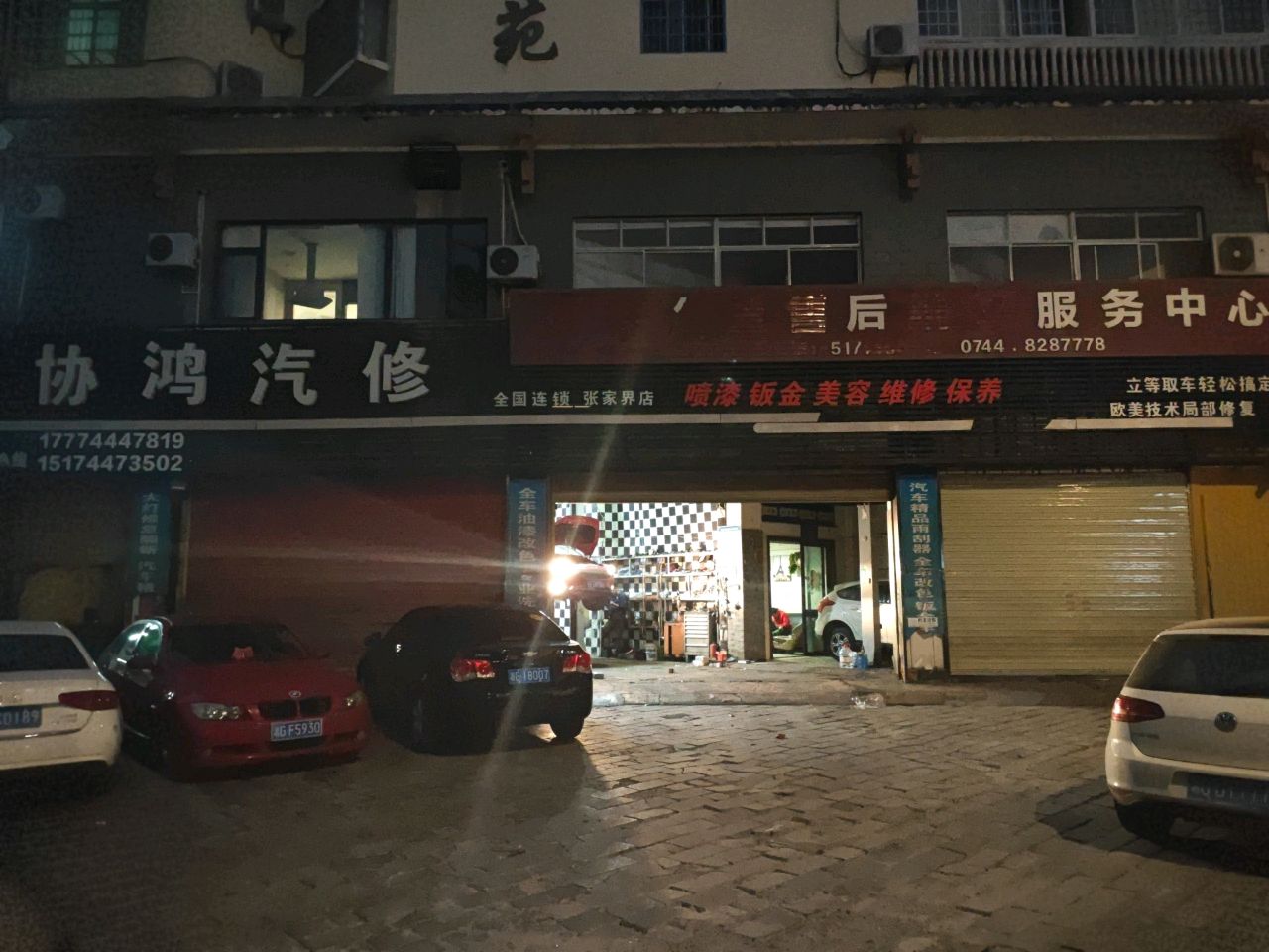 协鸿汽修(张家界店)