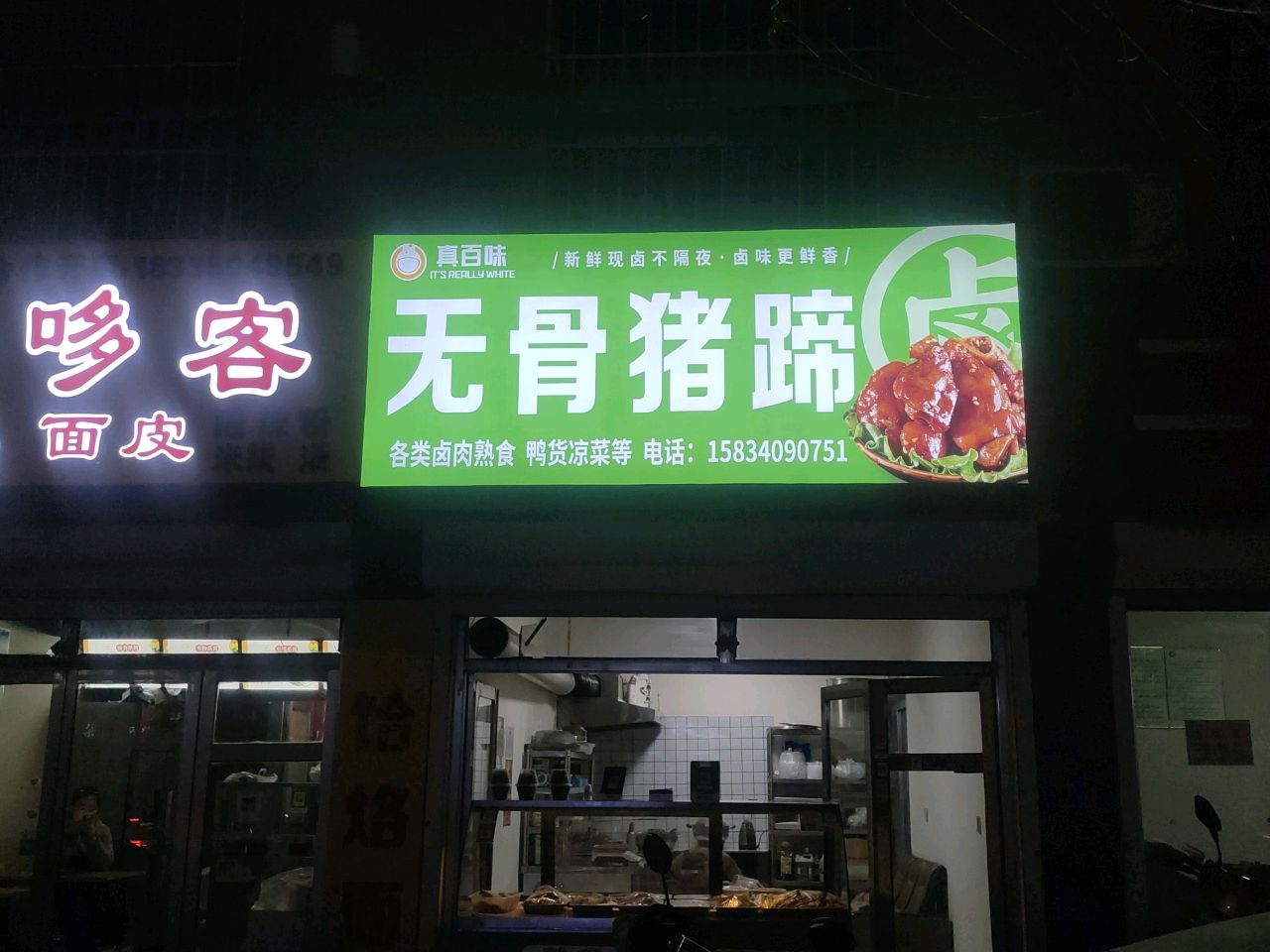 无骨猪蹄