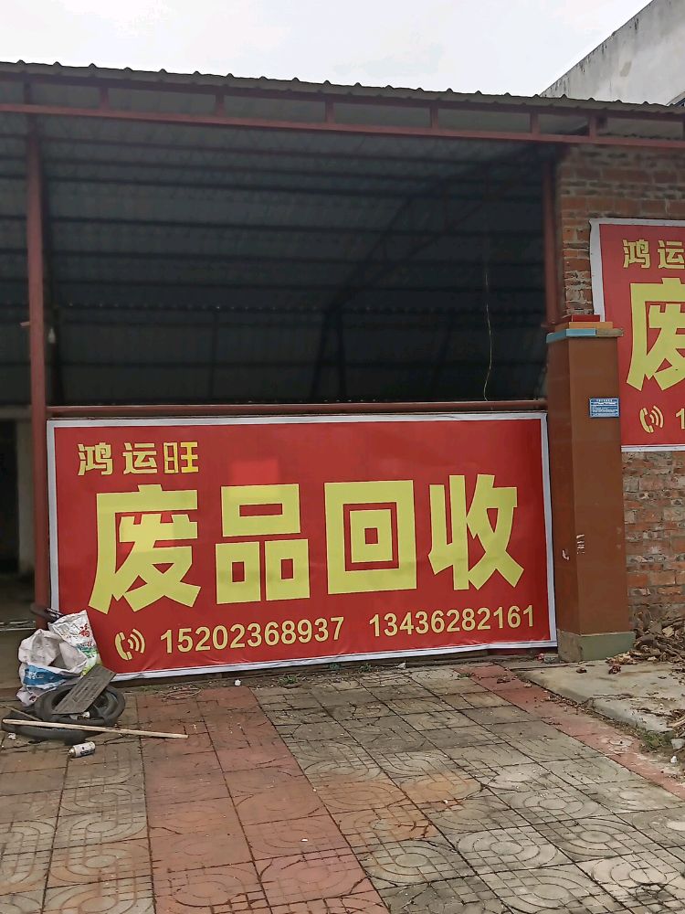 鸿运旺废品回收站