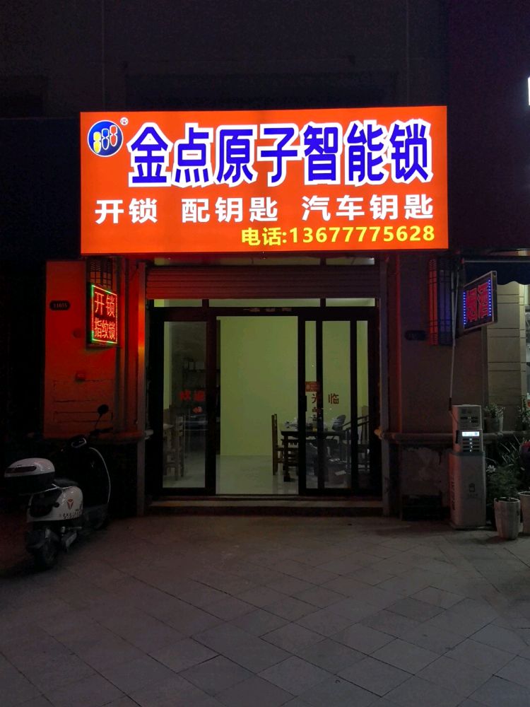 金点原子锁(滨湖路店)