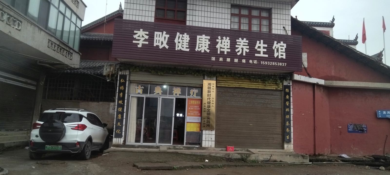 李畋健康禅养生馆