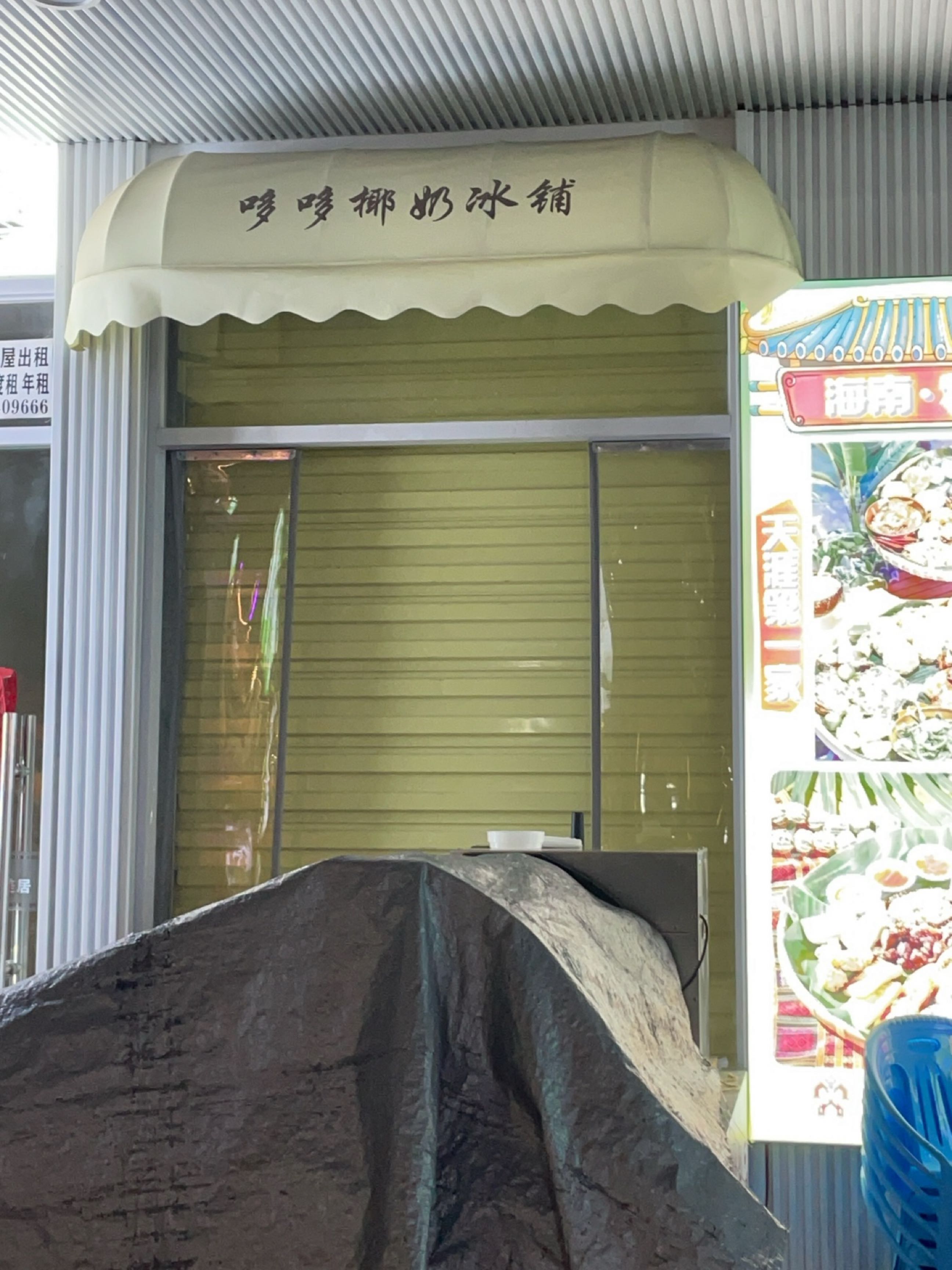 哆哆椰奶冰铺
