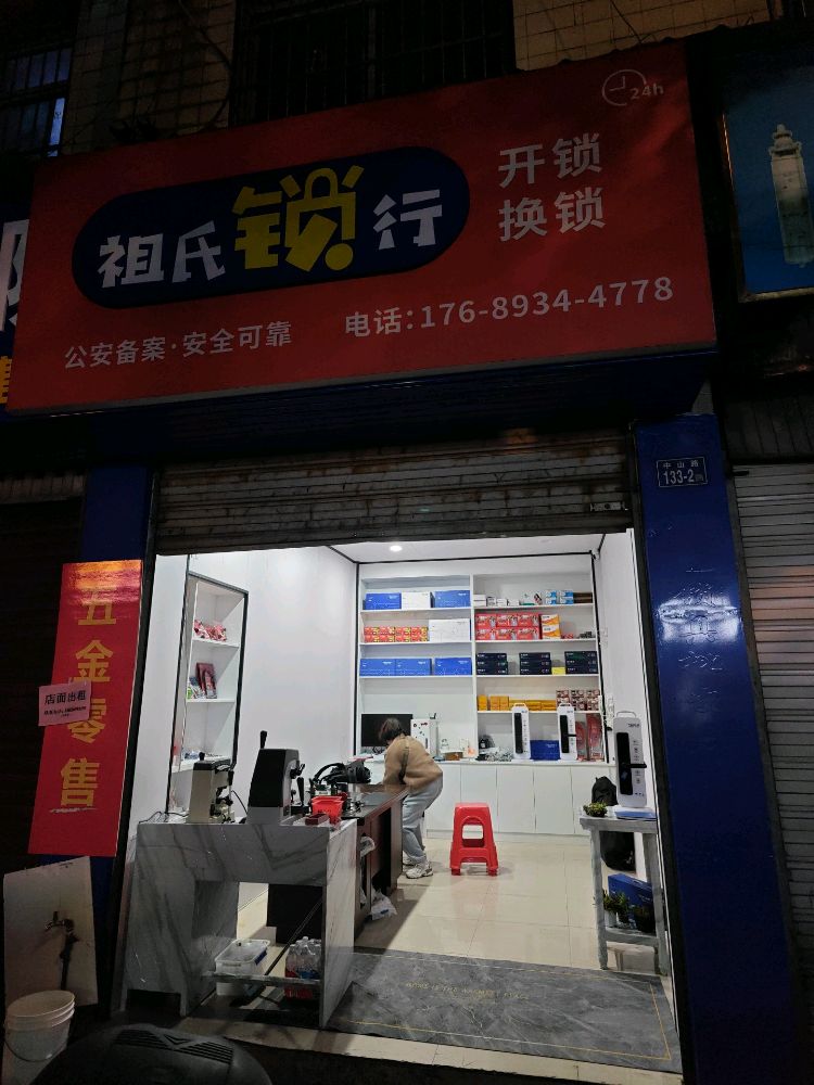 祖氏锁行
