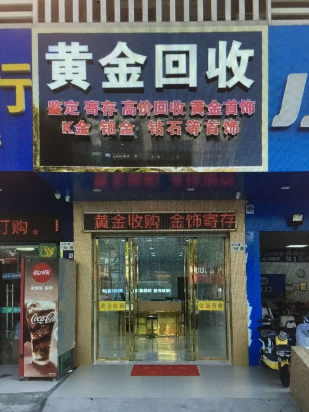 臻品黄金回收