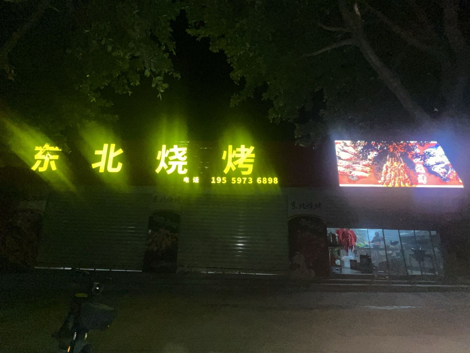 东北烧烤