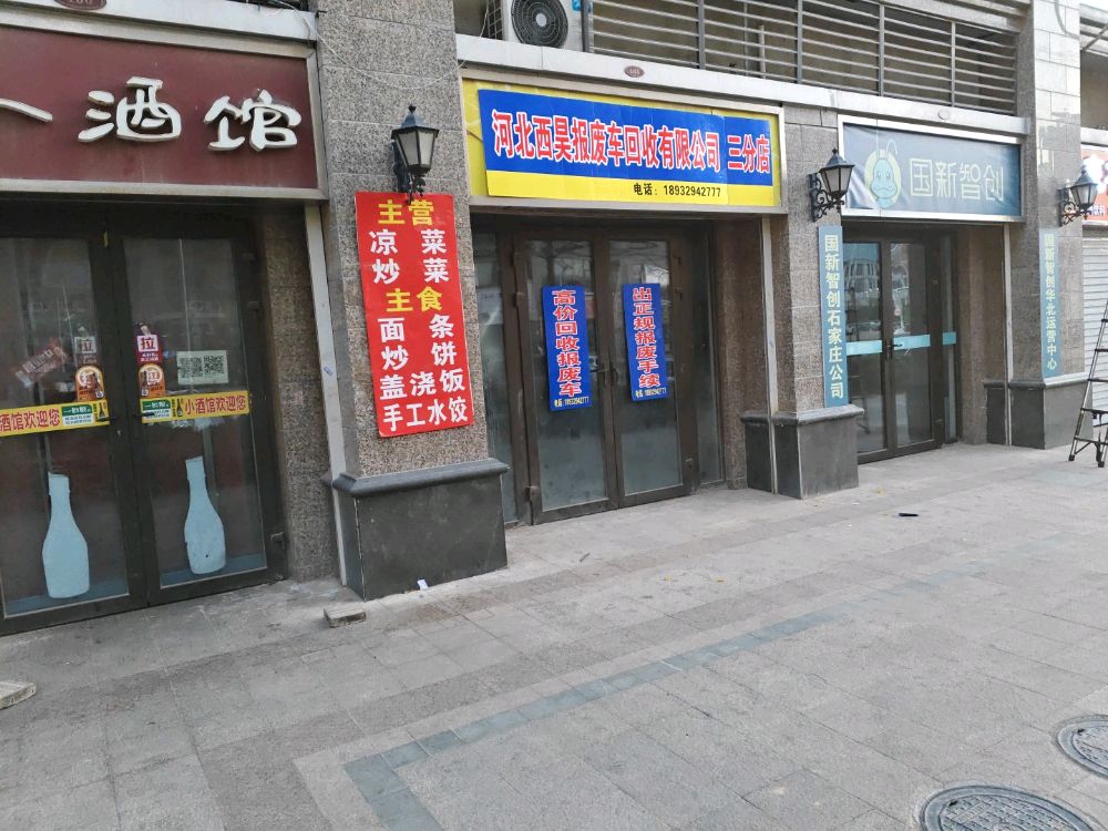 河北西昊报废车回收有限公司(三分店)