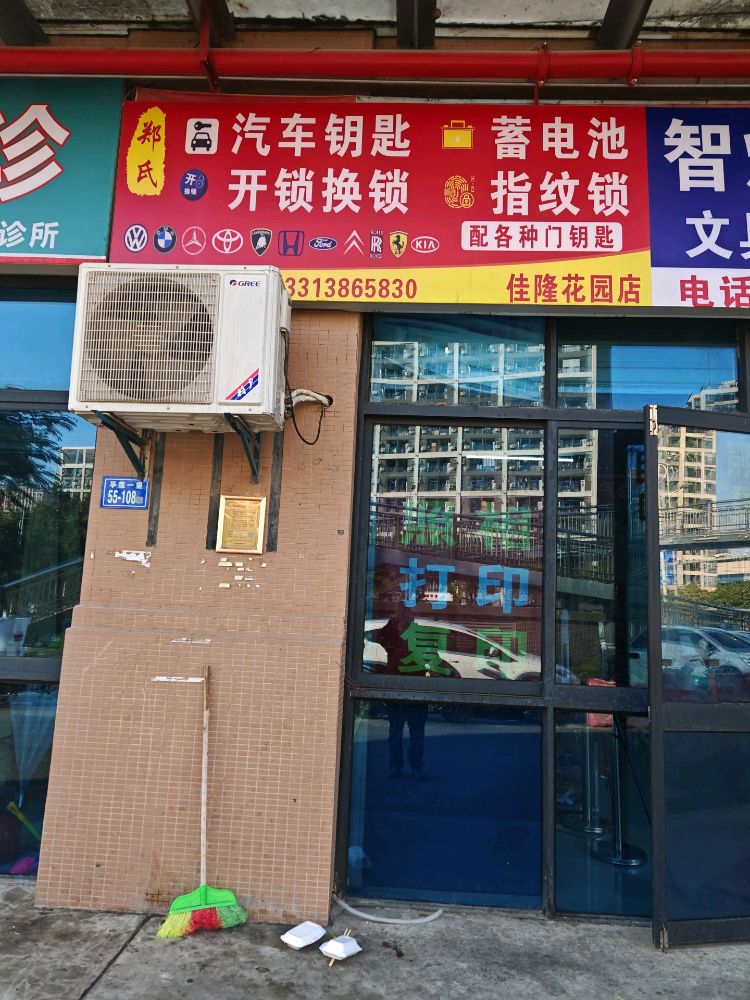 郑氏汽车钥匙蓄电池开锁换锁指纹锁(佳隆花园店)