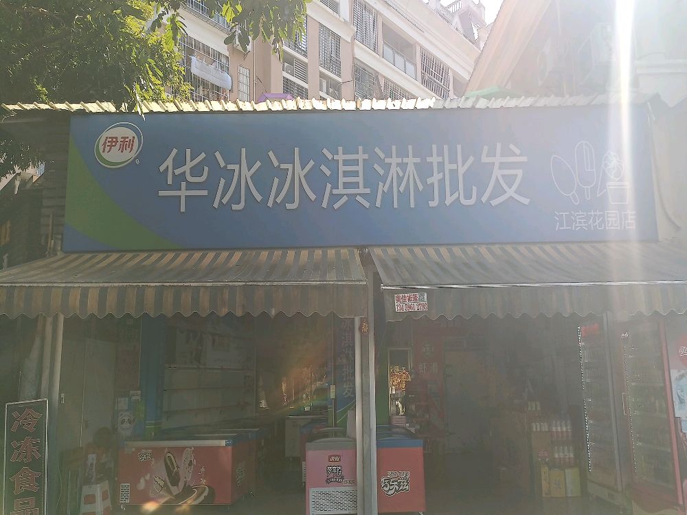 华冰冰淇淋批发(江滨花园店)