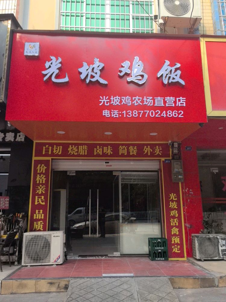 壹嘉光坡鸡餐厅