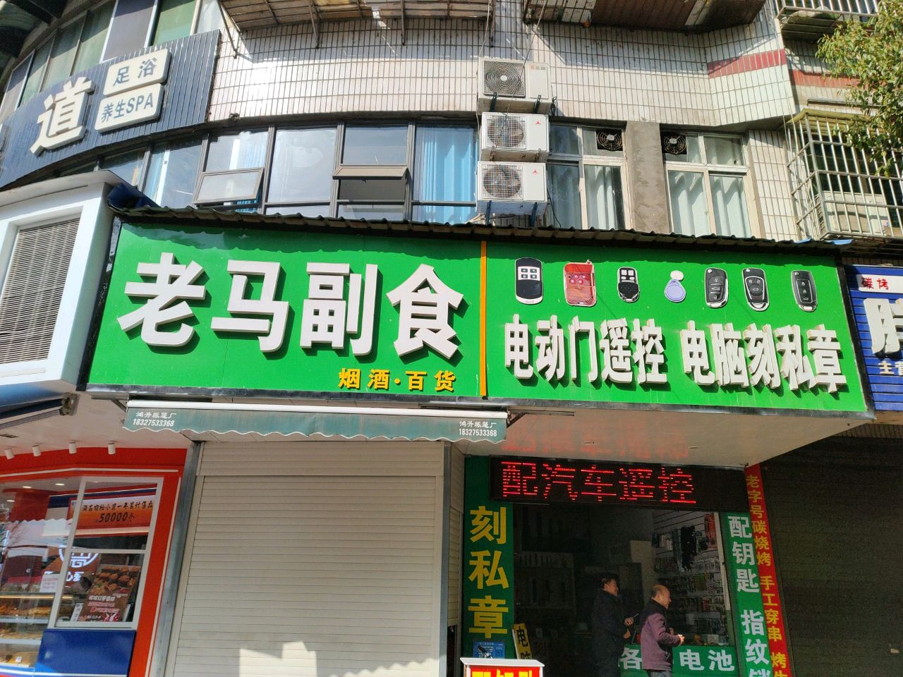 老马副食