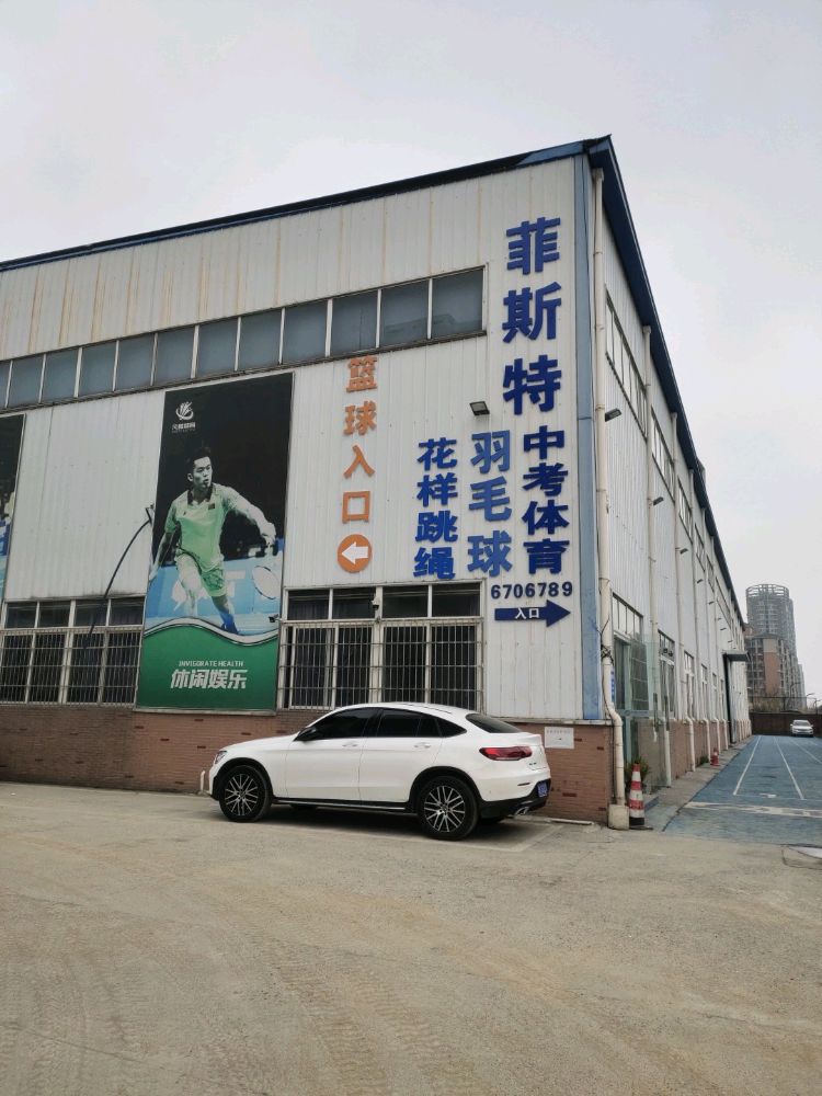 菲斯特体育羽毛球俱乐部