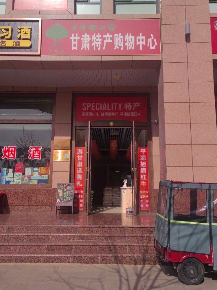 甘肃特产购物中心