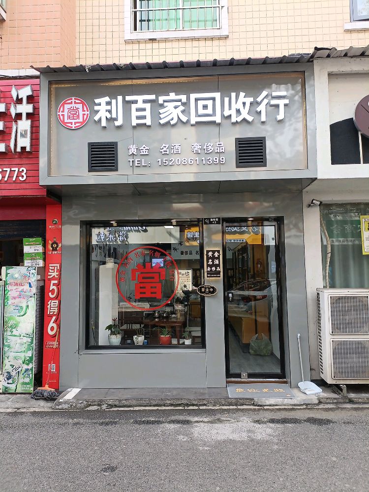 利百家回收行