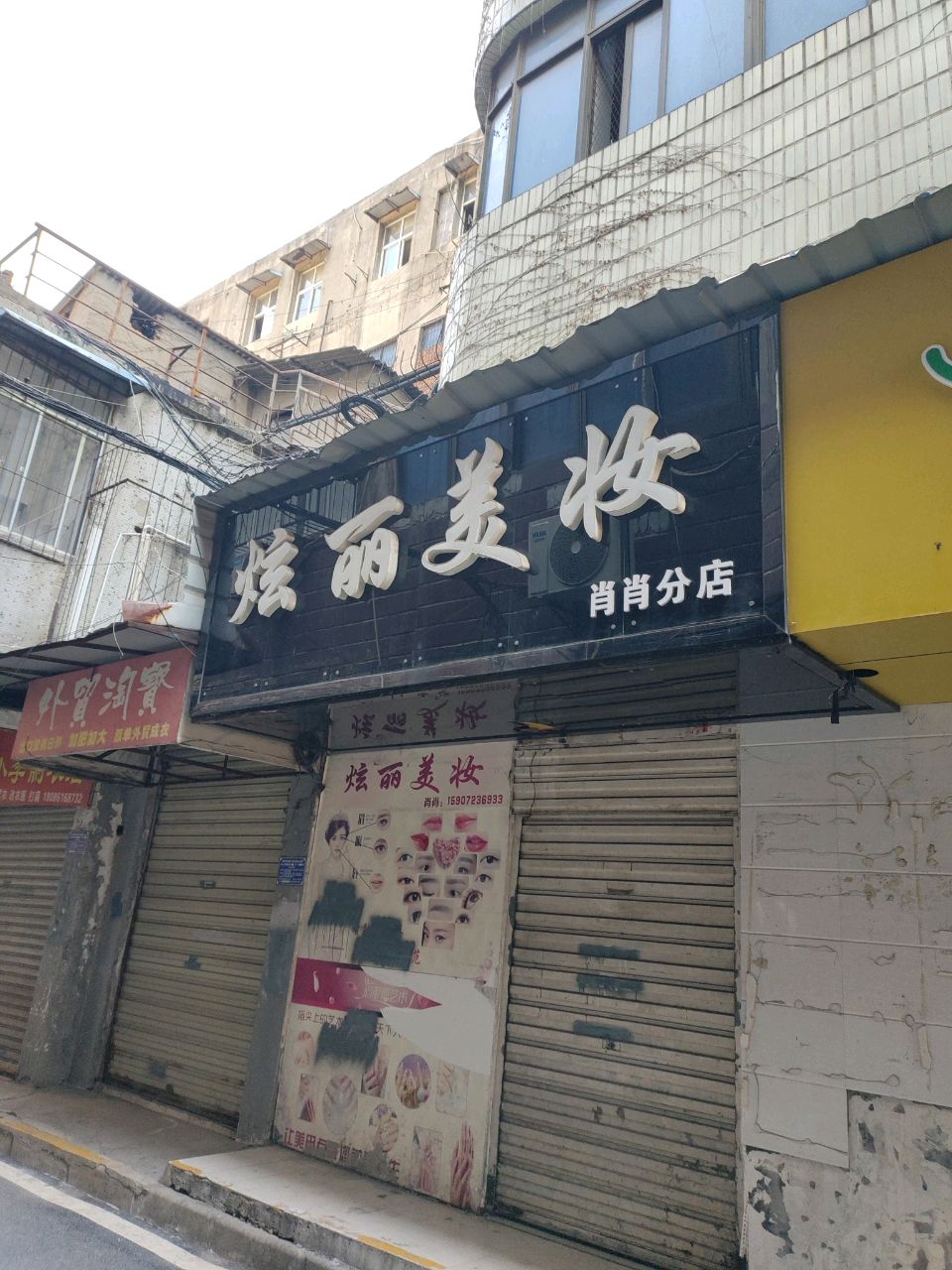 炫丽美妆