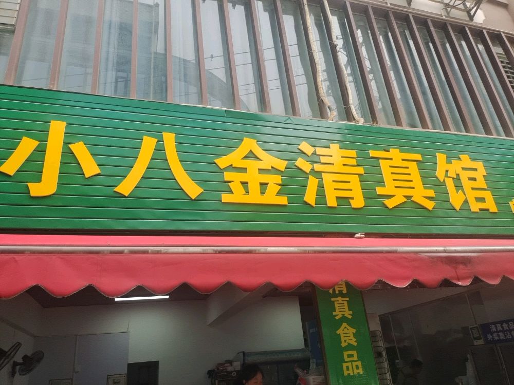 小八金清真馆(二分店)