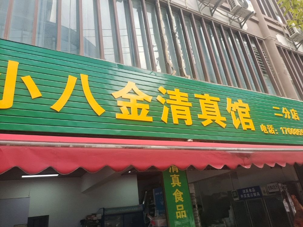 清真小八金清真馆(向阳路店)