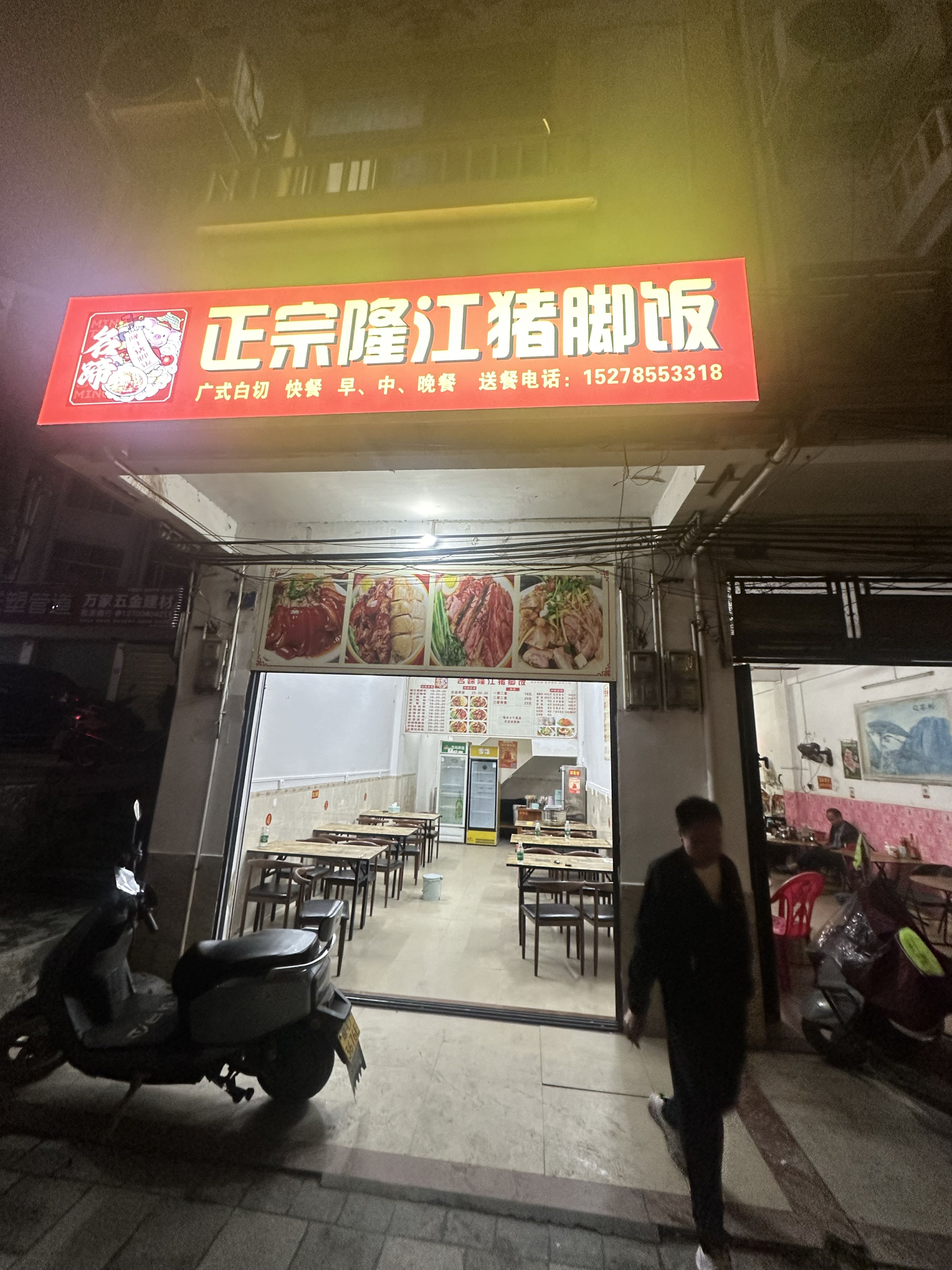 名蹄正宗隆江猪脚饭