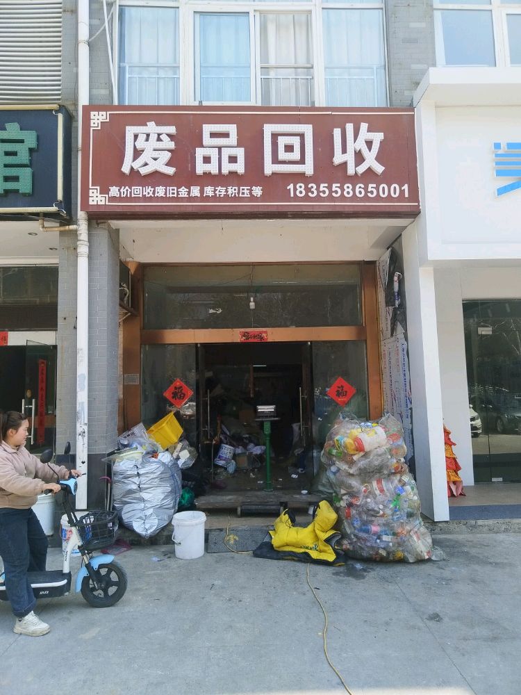 废品回收